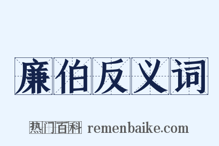 廉伯反义词是什么意思的图片